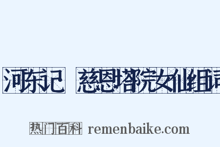河东记·慈恩塔院女仙组词是什么意思的图片